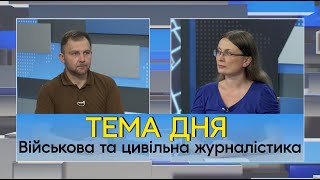 Військова і цивільна журналістика: які відмінності й особливості роботи?