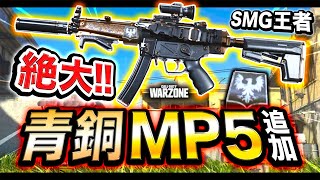 【CoD:WZ】人気絶大MP5! なんと『青銅MP5』新型ブロンズSMGが追加されたwww【ハセシン】CoD:MW / WARZONE