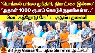 'பொங்கல் பரிசுல முந்திரி, திராட்சை இல்லை..' 'அதான் 1000 ரூபாய் கொடுக்குறாங்கள்ள..'