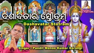 ଦଶାବତାର ସ୍ତୋତ୍ରମ୍  || Lord Bishnu Dasavatara Stotram || Singer : Manas Kumar Sarangi || Bhakti Song