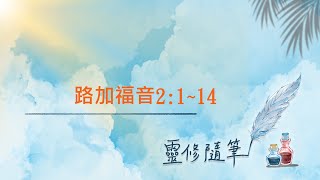 路加福音 2:1~14節 靈修筆記