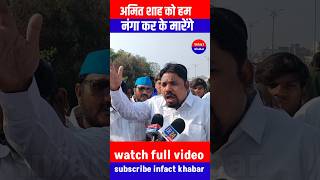 अमित शाह को हम नंगा कर के मारेंगे #infactkhabar #newshorts #shortvideo #latestnews