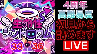 【プロセカ】4周年高難易度楽曲「生命性シンドロウム」を初見からやる！！！