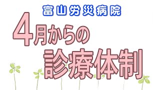 富山労災病院 ４月からの診療体制（令和４年４月）