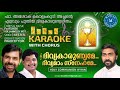 karaoke with chorus ദിവ്യകാരുണ്യമേ ദിവ്യമാം സ്നേഹമേ divyakarunyame fr ashok kollamkudy