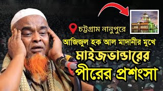 নানুপুর মাদ্রাসার মাহফিলে আজিজুল হক আল মাদানীর মুখে মাইজভান্ডারের পীরের প্রশংসা, নতুন ওয়াজ ২০২৪