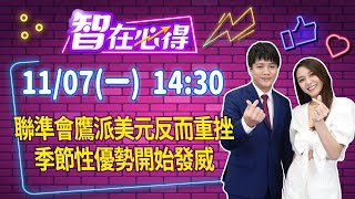 【 20221108 錢進大趨勢/智在必得 】 FED鷹派美元反而重挫，季節性優勢開始發威 | 陳智霖分析師 (文章已預告週二直播休息一天 , 老師會於11/10週四晚間20:30再與觀眾朋友見面)