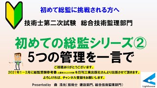 初めての総監シリーズ②　5つの管理を一言で　技術士第二次試験　総合技術監理部門