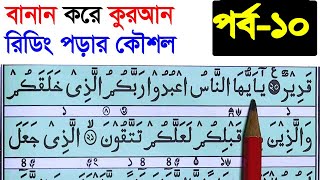 কুরআন মাজিদ রিডিং পড়ার কৌশল পর্ব ১০ | How to read the Quran fluently and Correctly 01760413752