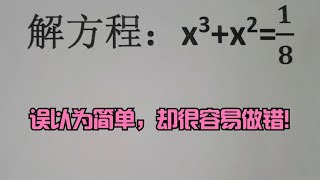 竞赛解方程，误以为简单，却很容易做错!