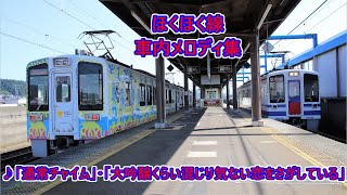 ほくほく線 車内メロディ集「通常チャイム」・「大吟醸くらい混じり気ない恋をさがしている」