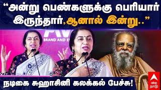 Suhasini Maniratnam | ”அன்று பெண்களுக்கு பெரியார் இருந்தார்.. ஆனால் இன்று..” நடிகை சுஹாசினி பேச்சு!