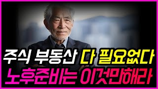 노후에는 결국 이 '3가지'가 중요합니다 ✅ 가족조차 등 돌리는 사람의 특징ㅣ 노인이 불행한 나라 한국의 3가지 리스크