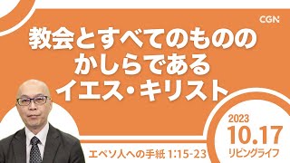 [リビングライフ]教会とすべてのもののかしらであるイエス・キリスト／エペソ人への手紙｜本間尊広牧師