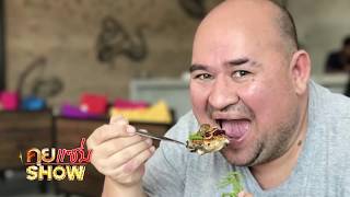 คุยแซ่บShow : หม่อมถนัดแดก จัดร้านข้าวแกงในรายการ คุยแซ่บShow