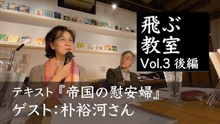 朴裕河『帝国の慰安婦』を読み解く（後編）【飛ぶ教室】