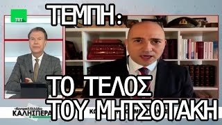 Τέμπη: Το τέλος του Μητσοτάκη - Κωνσταντίνος Μπογδάνος στον Σωτήρη Πολύζο και το TRT