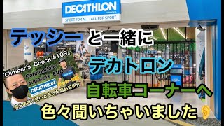 西宮ガーデンズにあるDECATHLON西宮店へ潜入　案内人にテッシー登場✨　自転車関連商品を見学！！　お値段以上デカトロン✨　六甲山からも近くて良いよね✨