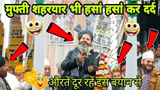 मुफ्ती शहरयार ने हसां हसां कर दर्द कर दिया 😂 Mufti Shahryar Raza Qadri New Taqrir 2023