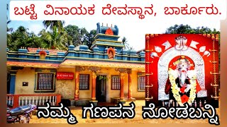 ಬಟ್ಟೆ ವಿನಾಯಕ ದೇವಸ್ಥಾನ ಬಾರ್ಕೂರು, Batte vinayaka temple barkur