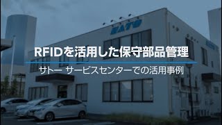 RFIDを活用した保守部品管理｜入出荷・在庫管理システムIritoDeの自社活用