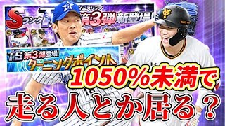 【TS第３弾】TPとか苦痛でしょうがないからまずは1050％にする【プロスピA】