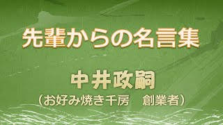 先輩からの名言集　中井政嗣