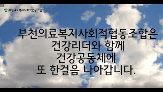 건강리더와 또 한걸음_부천의료복지사회적협동조합 ^^