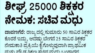 25,000 ಶಿಕ್ಷಕರ ನೇಮಕಾತಿ✨|teacher's recruitment updates|ಶಿಕ್ಷಕರ ನೇಮಕಾತಿಗೆ ಸಂಬಂಧಿಸಿದ ಮಾಹಿತಿ|cet|tet|