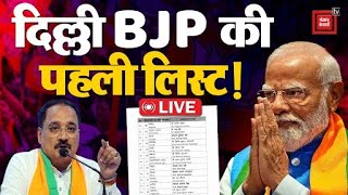 BJP की पहली लिस्ट तैयार, Arvind Kejriwal के खिलाफ Parvesh लड़ेंगे चुनाव ? Delhi BJP Candidate LIST