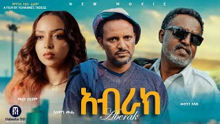 አብራክ አዲስ ሙሉ ፊልም | ABRAK Full Length Ethiopian Movie 2025