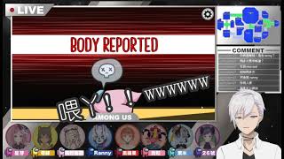 【多視角烤肉精華】Among Us九人連動，整場最柒一殺由良哥提供 【HKVTUBER】