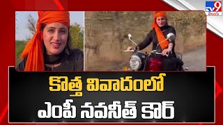 కొత్త వివాదంలో ఎంపీ నవనీత్ కౌర్ - TV9