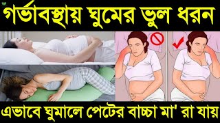 গর্ভাবস্থায় ঘুমের ভুল ধরন || এভাবে ঘুমালে বাচ্চার ক্ষতি হয়! || গর্ভবতীরা চিৎ হয়ে ঘুমালে কি হয়? দেখুন