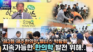 '건강의 첫걸음! 제3회 제주한의약 웰니스 박람회'