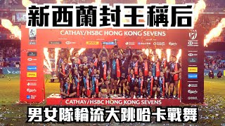 香港七欖 新西蘭封王稱后 男女隊輪流跳哈卡(Haka)戰舞 | New Zealand | HK Rugby Sevens