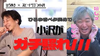 【ひろゆき×スピードワゴン小沢】小沢ガチ照れ！芸人小沢についてひろゆきが語る。【夜な夜な生配信　質問ゼメナール　切り抜き】