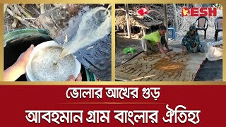 ভোলার আখের গুড় আবহমান গ্রাম বাংলার ঐতিহ্য | Bhola Sugarcane Molasses | Bhola News | Desh TV News