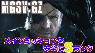 【MGSV:GZ】メインミッションをHARDで安全にSランククリア【解説付き】