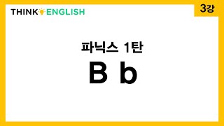 생각영어 파닉스 1탄 - B b 발음 소리, 철자 읽기, 알파벳