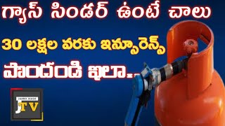 మీకు గ్యాస్ సిండర్ ఉంటే చాలు,,,30 లక్షల వరకు ఇన్సూరెన్స్ || Jano Jago TV