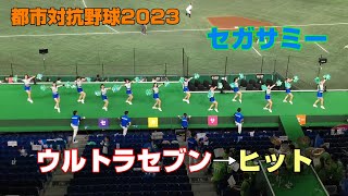 都市対抗野球2023　セガサミー応援　ウルトラセブン→ヒット　2023.7.19