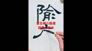 【隷書の基本】#曹全碑 #隷書 #隷書の書き方 #臨書 calligraphy art lesson