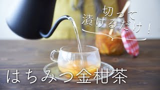 【切って漬けるだけ】はちみつ金柑茶のレシピ・作り方