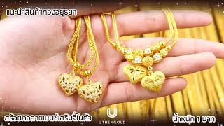 ห้างทองอุเทน : สร้อยคอลายเบนซ์เสริมจี้ในตัว