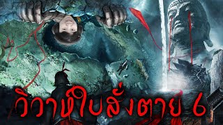 จิตเลือนลาง ร่วงสู่ วิวาห์ใบสั่งตาย | วิวาห์ใบสั่งตาย 6 - ฝันร้ายชั่วนิรันดร์ [บทสุดท้าย]