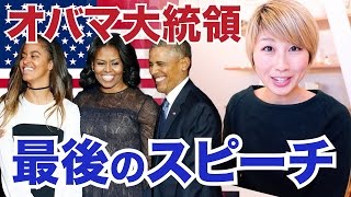 オバマ大統領の退任スピーチを解説！PART 2〔#507〕