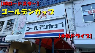 【NBロードスター】ゴールデンカップ【本牧ドライブ】