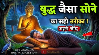 गहरी नींद का रहस्य,जो बदल देगा आपकी जिंदगी | Deep Sleep Secrets | सोने का सही तरीका | Gautam Buddha