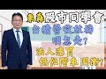 2024/12/10 東森【股市同學會】 | 台積營收放榜明怎走? 法人連買低位階車用衝?